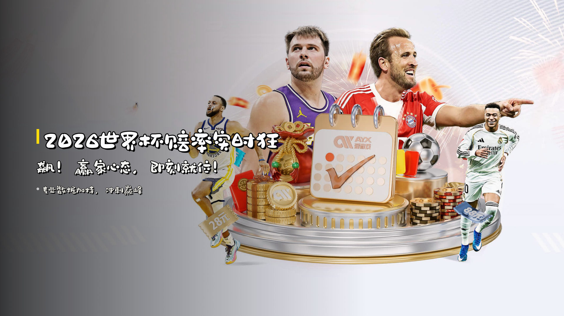 2026世界杯赔率<strong>实时狂飙</strong>！赢家心态，即刻就位！