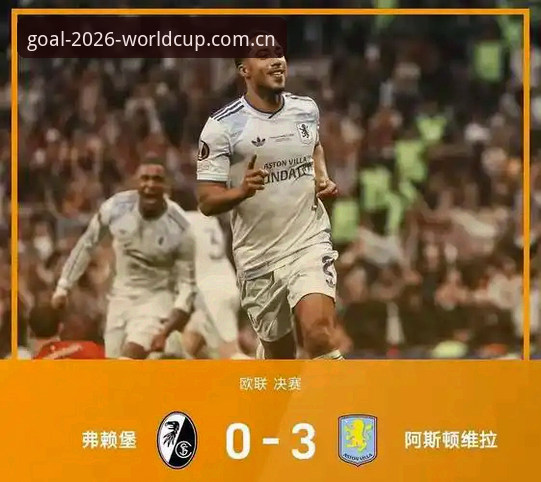5大看点回顾：维拉3-0大胜弗赖堡夺冠，新手如何通过正规平台获取赛事数据